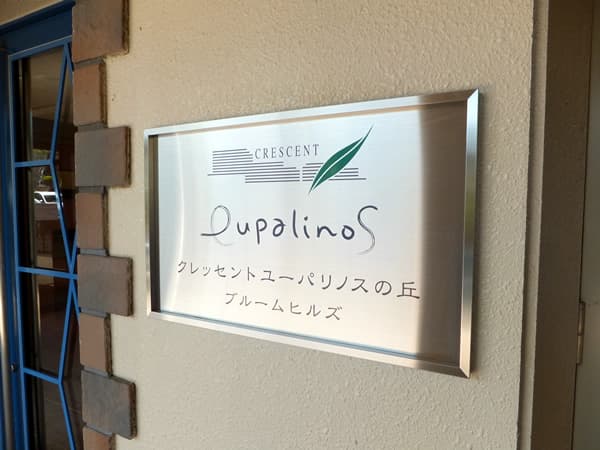 クレッセントユーパリノスの丘ブルームヒルズ棟 7