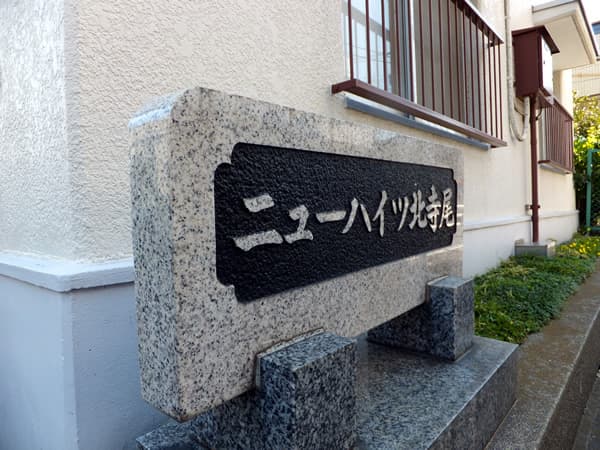 ニューハイツ北寺尾 5