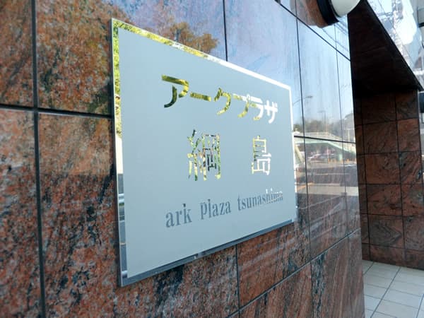 アークプラザ綱島 5