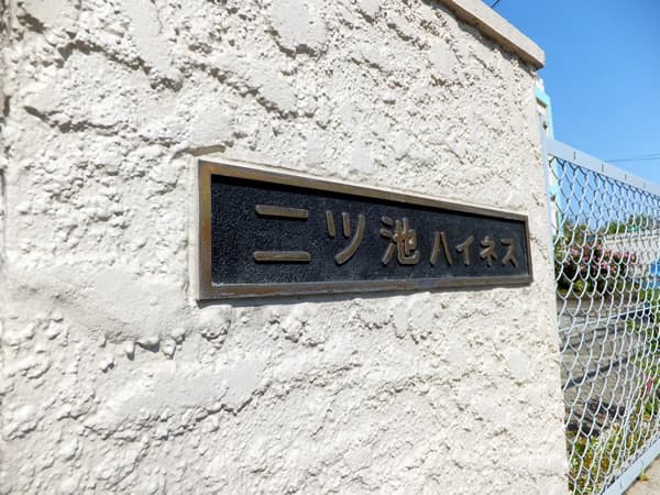 二ツ池ハイネス 5