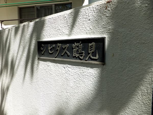 シビタス鶴見 6