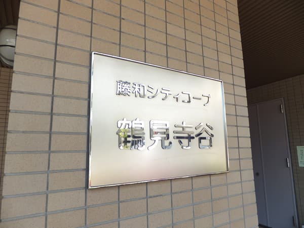 藤和シティコープ鶴見寺谷 5