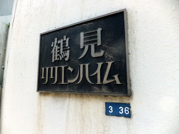 鶴見リリエンハイム 6