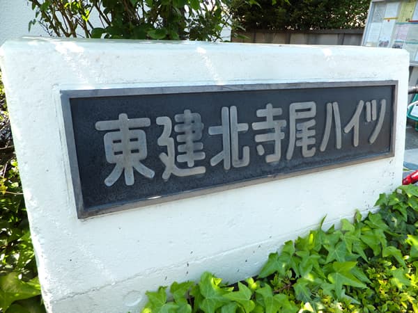 東建北寺尾ハイツ 4