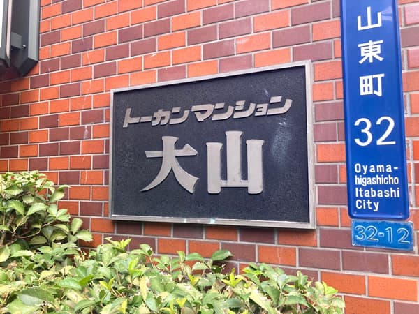 トーカンマンション大山 4