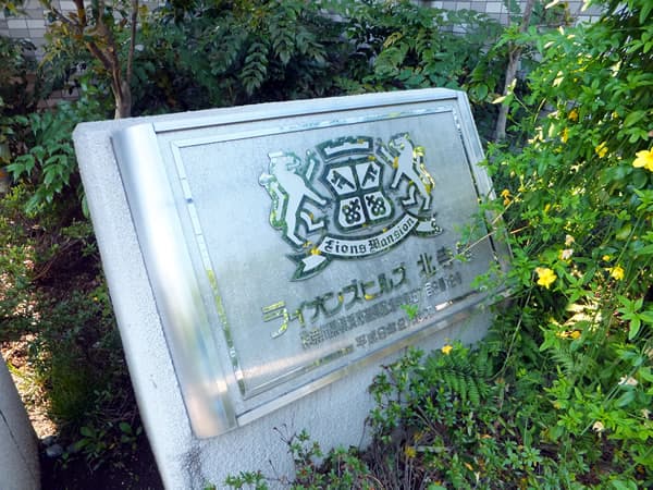 ライオンズヒルズ北寺尾 3