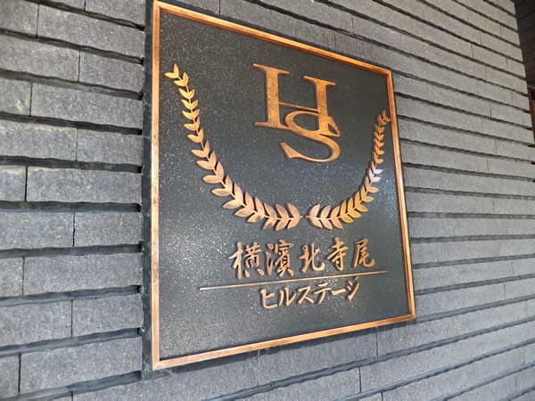 横浜北寺尾ヒルステージ 3