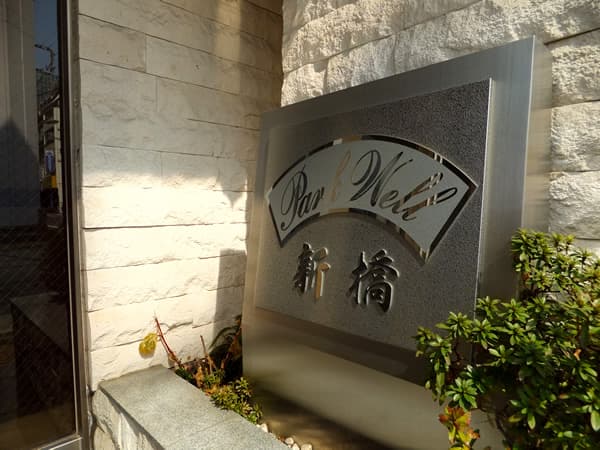 パークウェル新橋 5