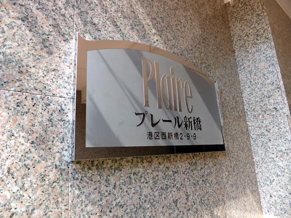 プレール新橋 6