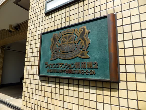 ライオンズマンション鷺沼第2 5