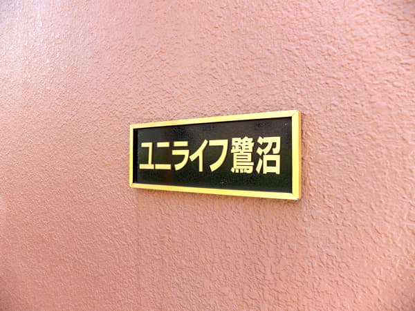 ユニライフ鷺沼 6