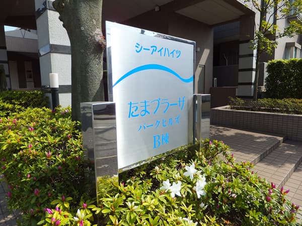 シーアイハイツたまプラーザパークヒルズB棟 3