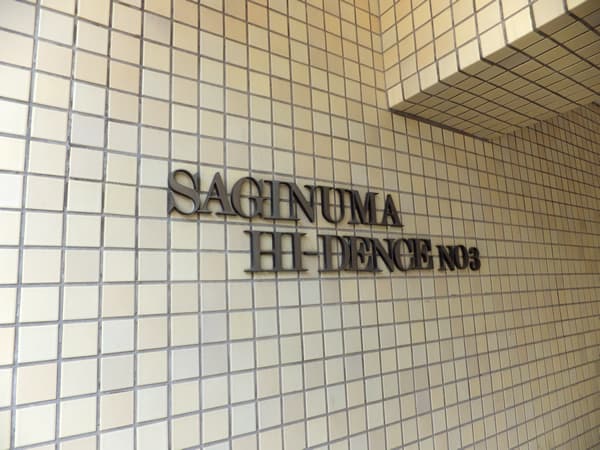 第3鷺沼ハイデンス 6