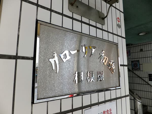 グローリア初穂相模原 5