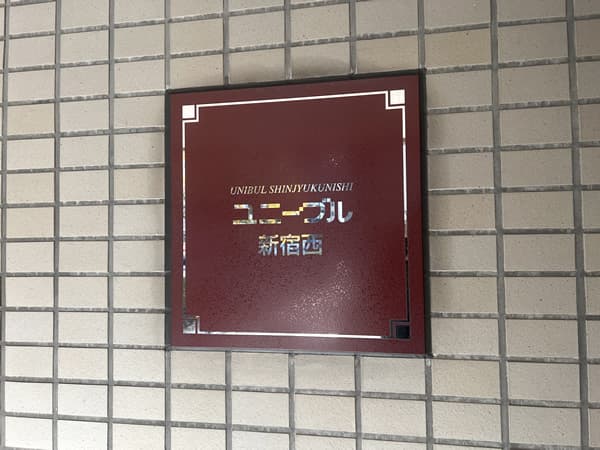 ユニーブル新宿西 4