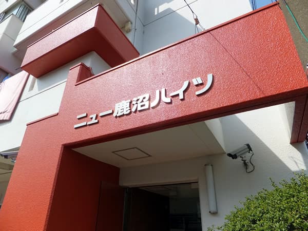 ニュー鹿沼ハイツ 7