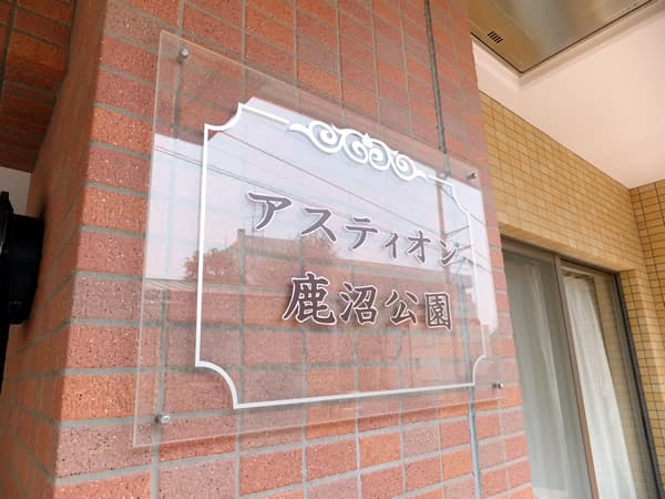 アスティオン鹿沼公園 5