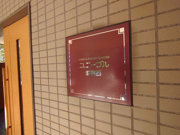 ユニーブル新宿西 8