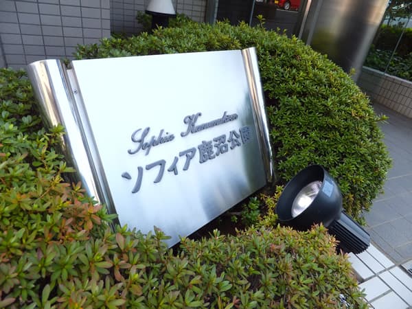 ソフィア鹿沼公園 7