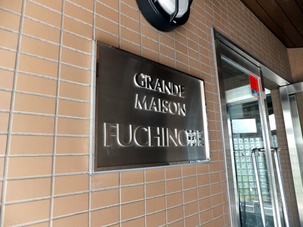 グランドメゾン淵野辺 5