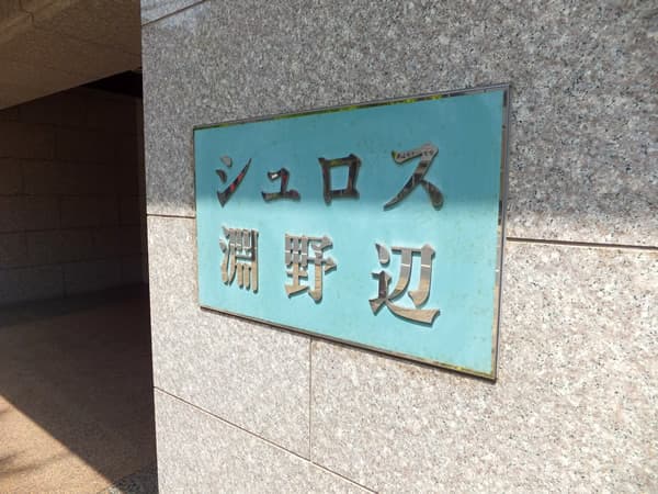 シュロス淵野辺 5