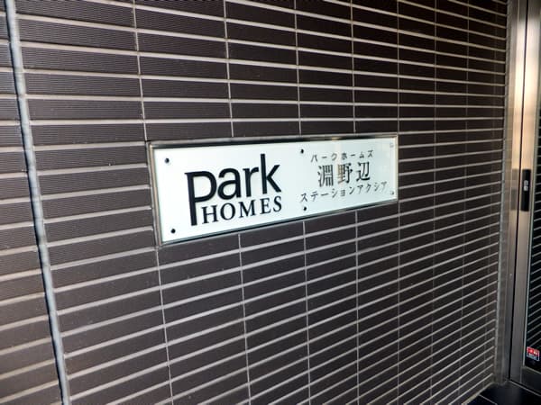 パークホームズ淵野辺ステーションアクシア 5