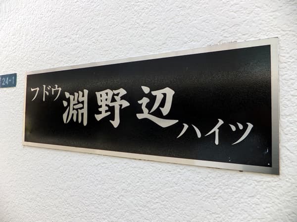 フドウ淵野辺ハイツ 5