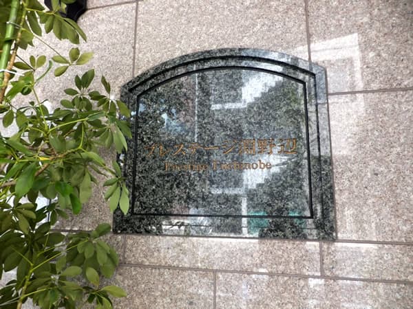 プレステージ淵野辺 5