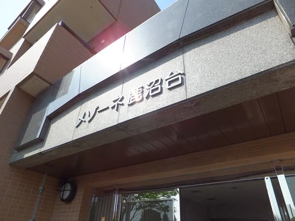 メゾーネ鹿沼台 5