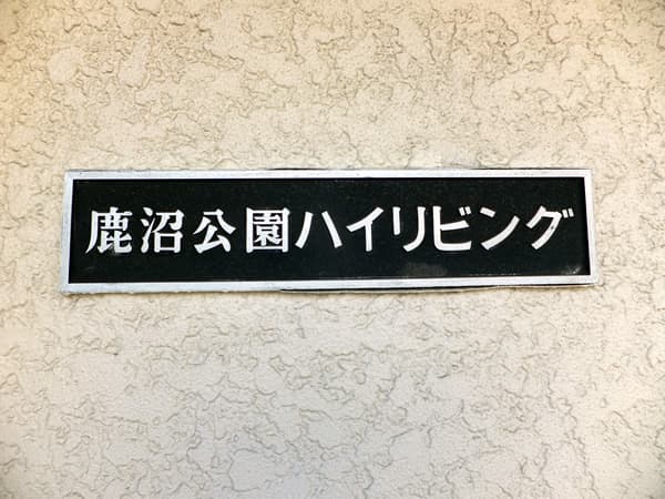 鹿沼公園ハイリビング 7