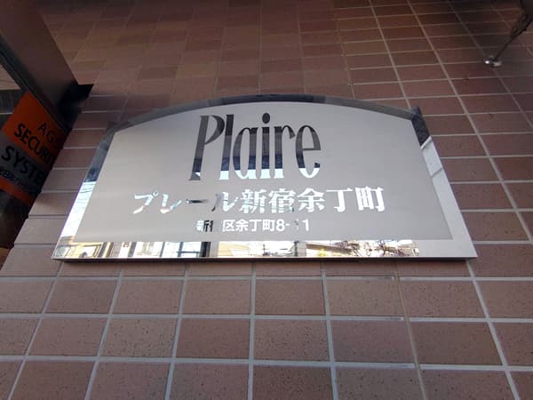 プレール新宿余丁町 3
