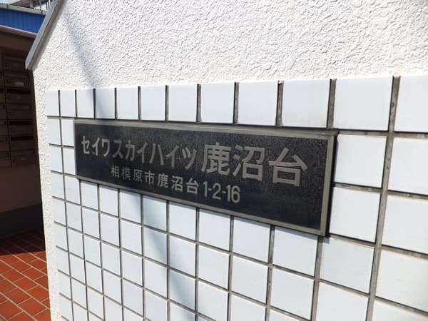 セイワスカイハイツ鹿沼台 6