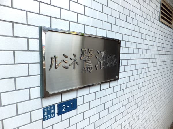ルミネ鷺沼第2 4