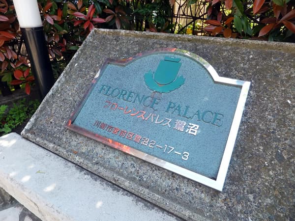 フローレンスパレス鷺沼 6