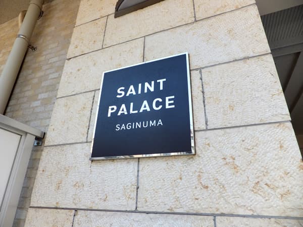 セントパレス鷺沼 5