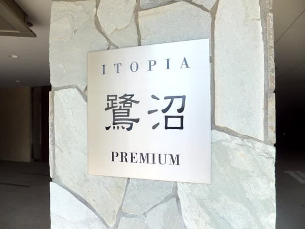 イトーピア鷺沼プレミアム 6