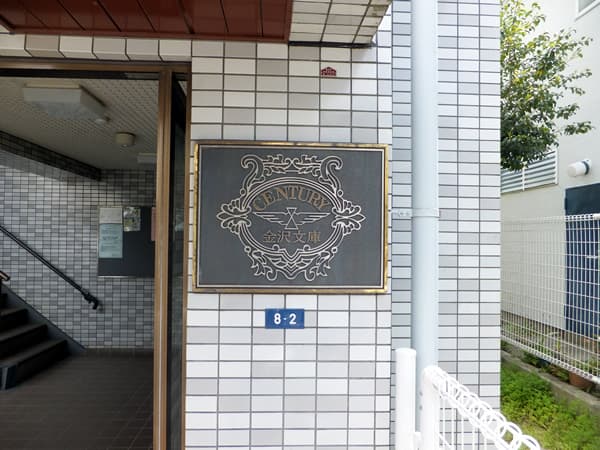 センチュリー金沢文庫 4