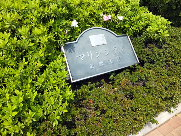 モアクレストマリンシティ金沢文庫C棟 7