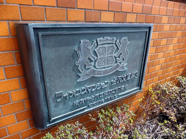 ライオンズマンション金沢文庫第3 5