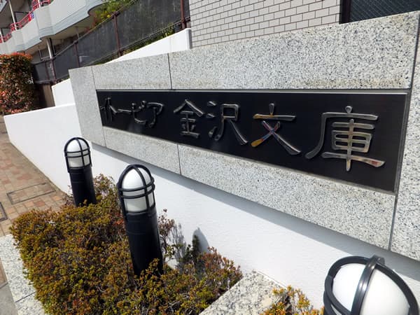 イトーピア金沢文庫 5