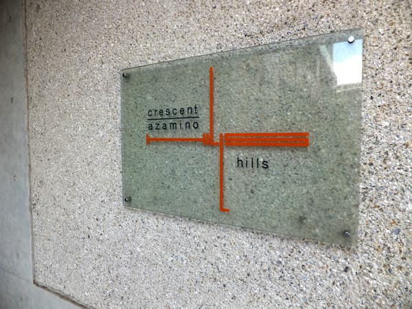 クレッセントあざみ野ヒルズ 8