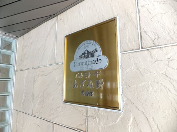 パルミナードあざみ野2番館 6