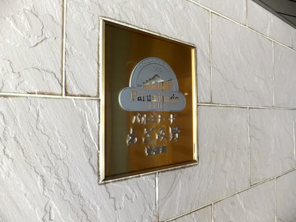 パルミナードあざみ野1番館 7