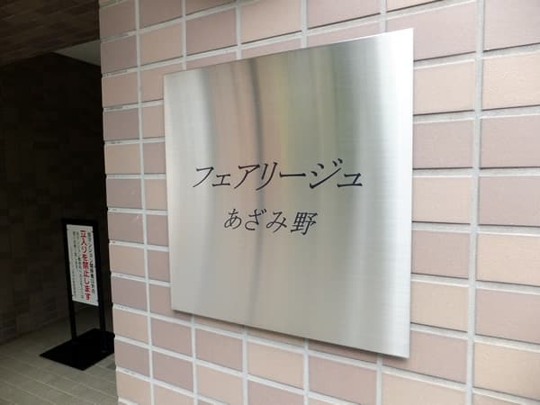 フェアリージュあざみ野 6