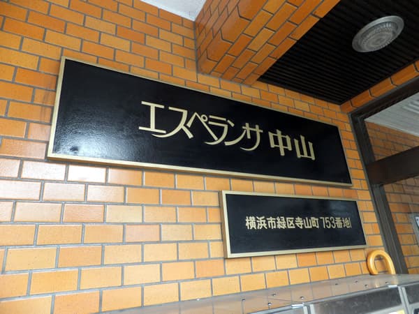 エスペランサ中山 9