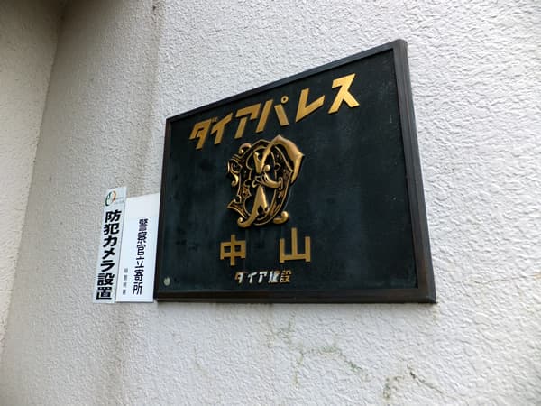 ダイアパレス中山 4