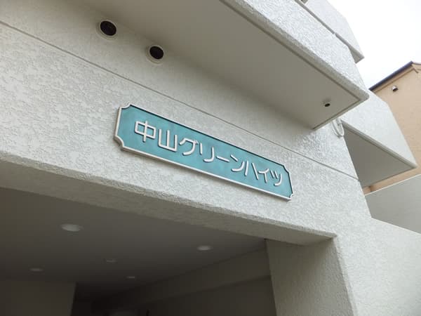 中山グリーンハイツ 5