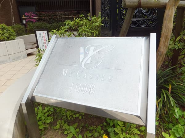 マイキャッスル十日市場 7