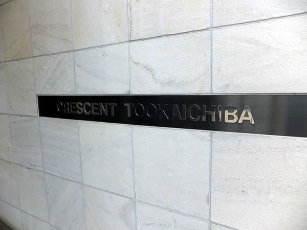 クレッセント十日市場 5