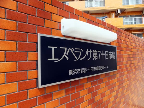 エスペランサ第7十日市場 6
